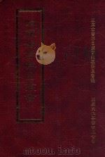 四库全书存目丛书 史部 第162册 1996 PDF电子版封面 9579943311 四库全书存目丛书编纂委员会编