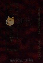 四库全书存目丛书 史部 第163册 1996 PDF电子版封面 9579943311 四库全书存目丛书编纂委员会编
