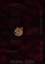 四库全书存目丛书 史部 第165册 1996 PDF电子版封面 9579943311 四库全书存目丛书编纂委员会编