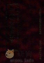 四库全书存目丛书 史部 第166册 1996 PDF电子版封面 9579943311 四库全书存目丛书编纂委员会编