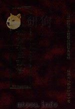 四库全书存目丛书  史部  第167册（1996 PDF版）