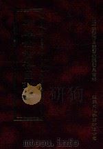 四库全书存目丛书 史部 第168册 1996 PDF电子版封面 9579943311 四库全书存目丛书编纂委员会编
