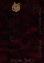 四库全书存目丛书  史部  第170册（1996 PDF版）