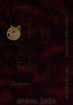四库全书存目丛书 史部 第171册 1996 PDF电子版封面 9579943311 四库全书存目丛书编纂委员会编