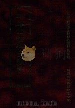 四库全书存目丛书  史部  第172册（1996 PDF版）