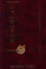 四库全书存目丛书 史部 第173册 1996 PDF电子版封面 9579943311 四库全书存目丛书编纂委员会编