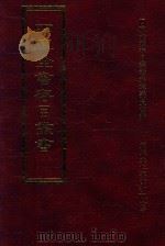 四库全书存目丛书 史部 第175册 1996 PDF电子版封面 9579943311 四库全书存目丛书编纂委员会编