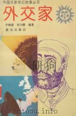 外交家 1995 PDF电子版封面 7541409413 辛晓谋,宫少鹏编著