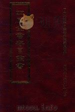 四库全书存目丛书 史部 第181册 1996 PDF电子版封面 9579943311 四库全书存目丛书编纂委员会编