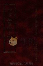四库全书存目丛书  史部  第183册（1996 PDF版）