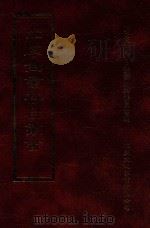 四库全书存目丛书 史部 第185册 1996 PDF电子版封面 9579943311 四库全书存目丛书编纂委员会编