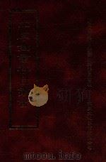 四库全书存目丛书 史部 第186册 1996 PDF电子版封面 9579943311 四库全书存目丛书编纂委员会编