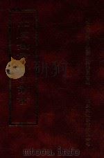 四库全书存目丛书  史部  第187册（1996 PDF版）