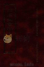 四库全书存目丛书 史部 第188册 1996 PDF电子版封面 9579943311 四库全书存目丛书编纂委员会编