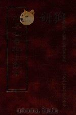 四库全书存目丛书 史部 第191册 1996 PDF电子版封面 9579943311 四库全书存目丛书编纂委员会编