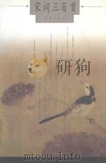 宋词三百首 1999 PDF电子版封面 7507712982 尹文胜主编;赵乃增等选注