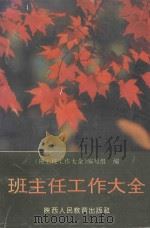班主任工作大全 1993 PDF电子版封面 7541945188 骆守中,吴平鸣主编;《班主任工作大全》编写组编