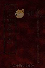 四库全书存目丛书 史部 第192册 1996 PDF电子版封面 9579943311 四库全书存目丛书编纂委员会编