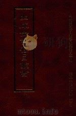 四库全书存目丛书  史部  第193册（1996 PDF版）