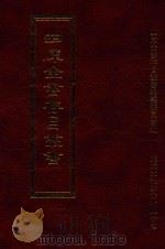 四库全书存目丛书  史部  第194册（1996 PDF版）