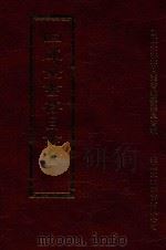 四库全书存目丛书  史部  第195册（1996 PDF版）