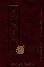 四库全书存目丛书  史部  第196册（1996 PDF版）