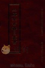 四库全书存目丛书  史部  第197册（1996 PDF版）