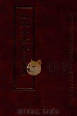 四库全书存目丛书 史部 第198册 1996 PDF电子版封面 9579943311 四库全书存目丛书编纂委员会编