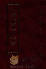 四库全书存目丛书 史部 第200册 1996 PDF电子版封面 9579943311 四库全书存目丛书编纂委员会编