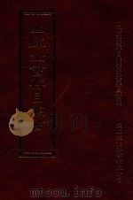 四库全书存目丛书  史部  第201册（1996 PDF版）