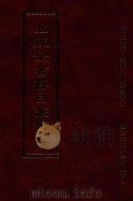 四库全书存目丛书 史部 第202册 1996 PDF电子版封面 9579943311 四库全书存目丛书编纂委员会编