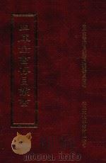 四库全书存目丛书 史部 第203册 1996 PDF电子版封面 9579943311 四库全书存目丛书编纂委员会编