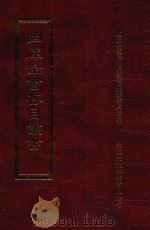 四库全书存目丛书 史部 第204册 1996 PDF电子版封面 9579943311 四库全书存目丛书编纂委员会编