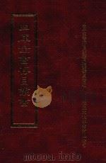 四库全书存目丛书  史部  第205册（1996 PDF版）