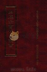 四库全书存目丛书 史部 第206册 1996 PDF电子版封面 9579943311 四库全书存目丛书编纂委员会编
