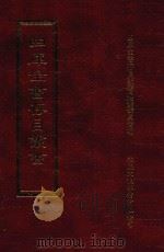 四库全书存目丛书 史部 第207册 1996 PDF电子版封面 9579943311 四库全书存目丛书编纂委员会编