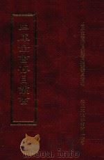 四库全书存目丛书  史部  第210册（1996 PDF版）