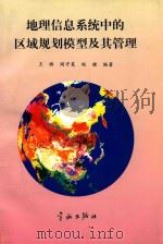 地理信息系统中的区域规划模型及其管理 1998 PDF电子版封面 7801442148 王桥,阎守邑,赵健编著