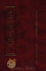 四库全书存目丛书  史部  第211册（1996 PDF版）