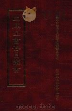 四库全书存目丛书  史部  第212册（1996 PDF版）