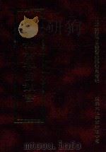 四库全书存目丛书 史部 第213册 1996 PDF电子版封面 9579943311 四库全书存目丛书编纂委员会编
