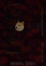 四库全书存目丛书 史部 第214册 1996 PDF电子版封面 9579943311 四库全书存目丛书编纂委员会编