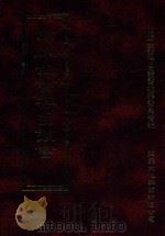 四库全书存目丛书 史部 第215册 1996 PDF电子版封面 9579943311 四库全书存目丛书编纂委员会编