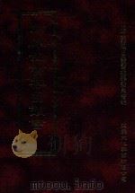 四库全书存目丛书 史部 第216册 1996 PDF电子版封面 9579943311 四库全书存目丛书编纂委员会编