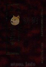 四库全书存目丛书 史部 第217册 1996 PDF电子版封面 9579943311 四库全书存目丛书编纂委员会编