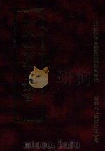 四库全书存目丛书 史部 第218册 1996 PDF电子版封面 9579943311 四库全书存目丛书编纂委员会编