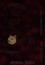 四库全书存目丛书  史部  第220册   1996  PDF电子版封面  9579943311  四库全书存目丛书编纂委员会编 