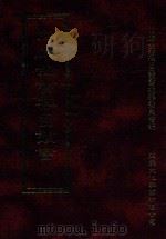 四库全书存目丛书 史部 第221册 1996 PDF电子版封面 9579943311 四库全书存目丛书编纂委员会编