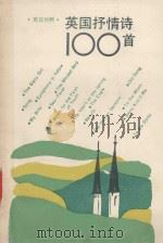 英国抒情诗100首 英汉对照 1986 PDF电子版封面 7532704521 黄杲炘译;黄杲昶注