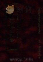 四库全书存目丛书 史部 第222册 1996 PDF电子版封面 9579943311 四库全书存目丛书编纂委员会编